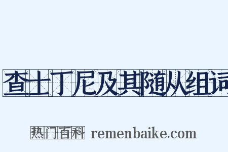 查士丁尼及其随从组词是什么意思的图片